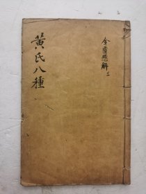 清代中医书名著《金匮悬解》卷十四至卷二十二，共九卷全。‌清代 黄元御 编撰的一部中医类古典医书，共二十二卷，刊于1754年。黄元御学验俱半，能够发挥 《内经》 《难经》 之理，并兼采诸家学说逐篇诠释《金匮要略》原文，详述四诊九候之法。他认为治内伤杂病，大旨以扶阳气、运化脏腑气血功能为主，遂推阐“阳自阴升，阴由阳降”之理，颇有见地，但在论治方面多从温燥立法，有其片面性‌。很多治病药方，非常珍贵！