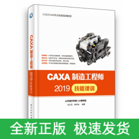 CAXA制造工程师2019技能课训