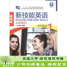 新技能英语高级教程（学生用书1 智慧版 附光盘）/“十二五”职业教育国家规划教材