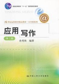 应用写作（第3版）/普通高等教育“十一五”国家级规划教材