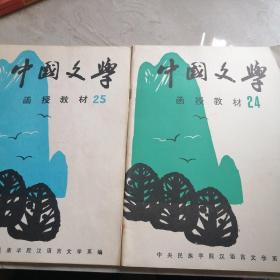 中国文学函授教材25期24期