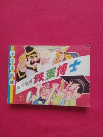 小学生画库：数学故事铁蛋博士（下）