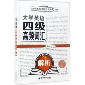 大学英语四级高频词汇解析（新题型）