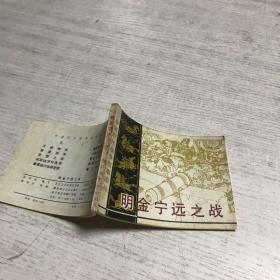 明金宁远之战