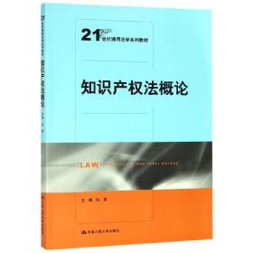 知识产权法概论（21世纪通用法学系列教材）