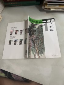 中国画技法一点通·山水篇1：树石水云