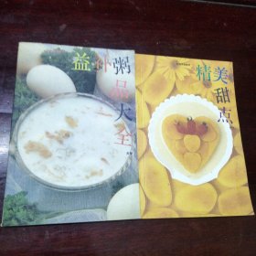 益补粥品大全与精美甜品(合售)