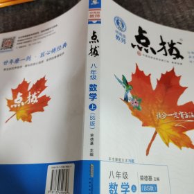 点拨数学八年级上册