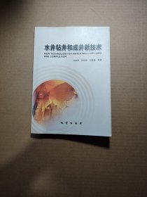 水井钻井和成井新技术