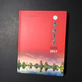 贵港年鉴2017（无盘）