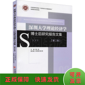 深圳大学理论经济学博士后研究报告文集（第二辑）