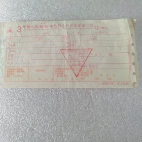 中国人民银行电划贷方补充报单 第三联