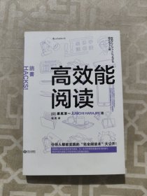 高效能阅读