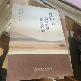 孙朝宗奇经病证治疗经验