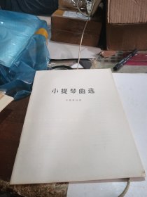 小提琴曲选 小提琴分谱