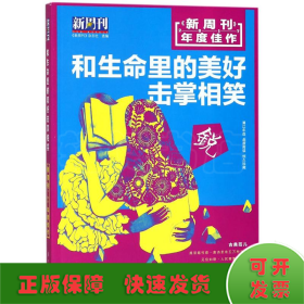 《新周刊》2017年度佳作