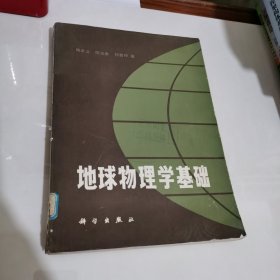地球物理学基础