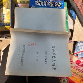 儒林外史人物表（附故事编年）油印本