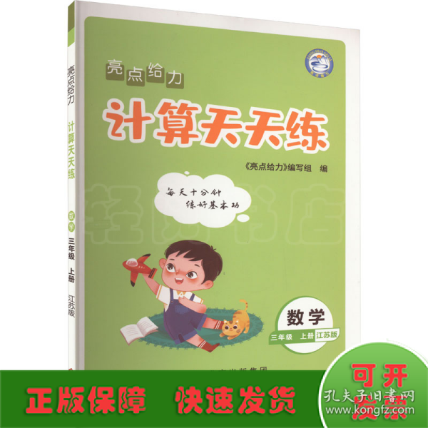 2022秋亮点给力计算天天练三年级上册数学江苏版小学3年级数学题集每天十分钟练好基本功