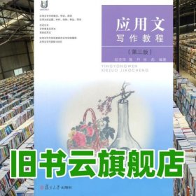 應用文寫作教程第三版第3版 陸亞萍 復旦大學出版社 9787309110135