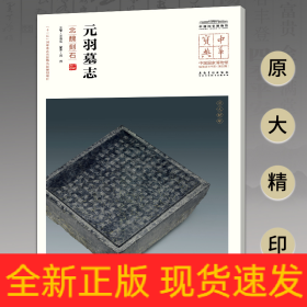 中华宝典——中国国家博物馆馆藏法帖书系（第五辑）·元羽墓志（北魏刻石）