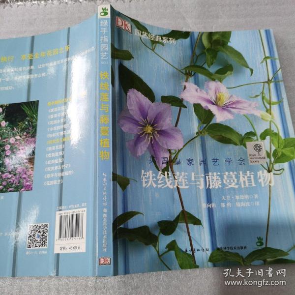 绿手指园艺丛书：铁线莲与藤蔓植物