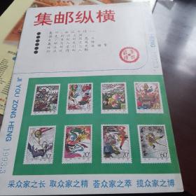 集邮纵横1993.3