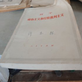 列宁唯物主义和经验批判主义