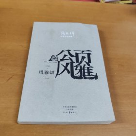 阎连科长篇代表作：风雅颂（阎连科签赠本）