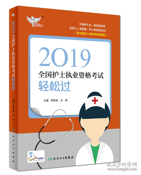 考试达人：2019全国护士执业资格考试轻松过（配增值）