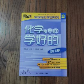 王金战系列图书：化学是怎样学好的（初中版）