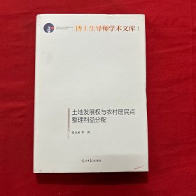 土地发展权与农村居民点整理利益分配