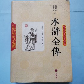 轻松阅读无障碍本--水浒全传