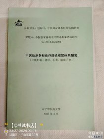 中医临床各科诊疗理论框架体系研究（中医妇科-闭经、不孕、胎动不安）