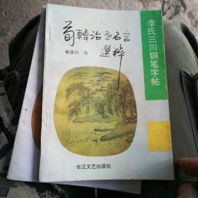 荀韩治世名言选粹:李氏三川钢笔字帖