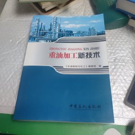 重油加工新技术