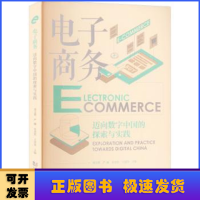 電子商務(wù):邁向數(shù)字中國的探索與實(shí)踐:exploration and practice towards digital China