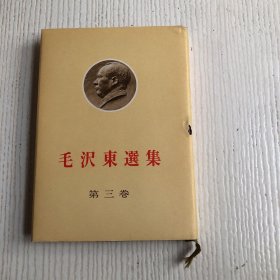 毛沢东选集（第三卷）32开，有盒套