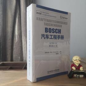 BOSCH汽车工程手册（中文第4版）