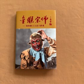 金猴宗师：我的猴王父亲六龄童