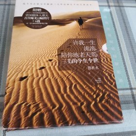 许我一生流浪，陪你地老天荒：三毛的今生今世；11-1-1外