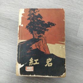 红岩 1962年版