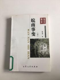 军事文学：皖南事变 下