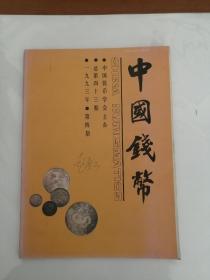《中国钱币》（季刊）1993年第4期总第43期 （封面写有字迹）地下室D17箱子存放