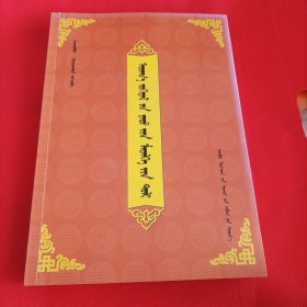 文学常识小词典 蒙文