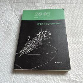 重要的时刻总是那么软弱