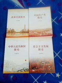 中华人民共和国简史 中国共产党简史 社会主义发展简史 改革开放简史(四册合售)