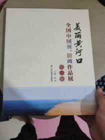 美丽黄河口全国中国画、油画作品展作品集