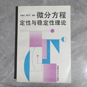 微分方程定性与稳定性理论