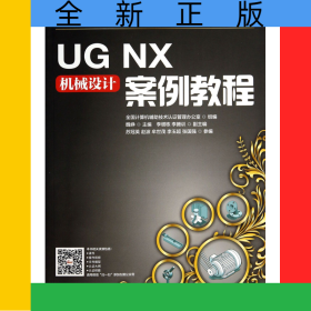 UGNX機械設(shè)計案例教程(普通高等教育十二五規(guī)劃教材)